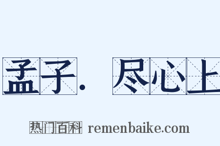 孟子．尽心上是什么意思的图片